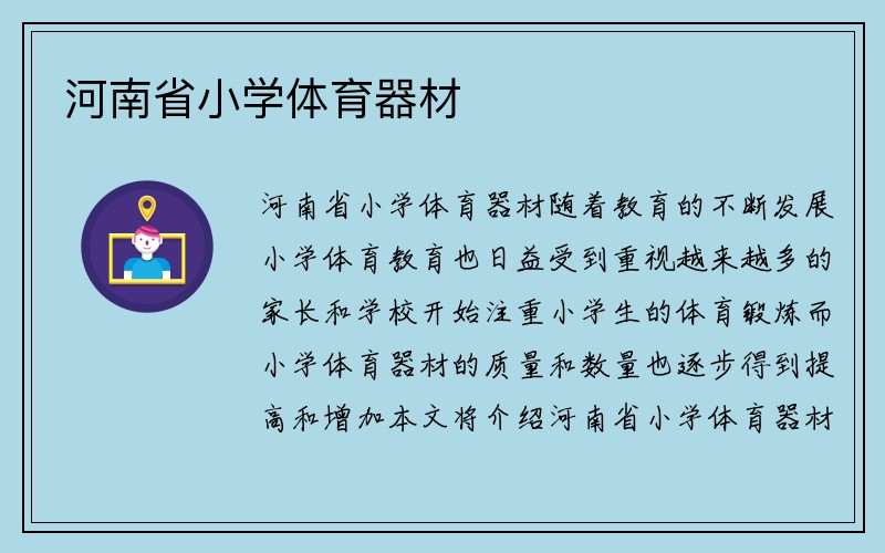 河南省小学体育器材