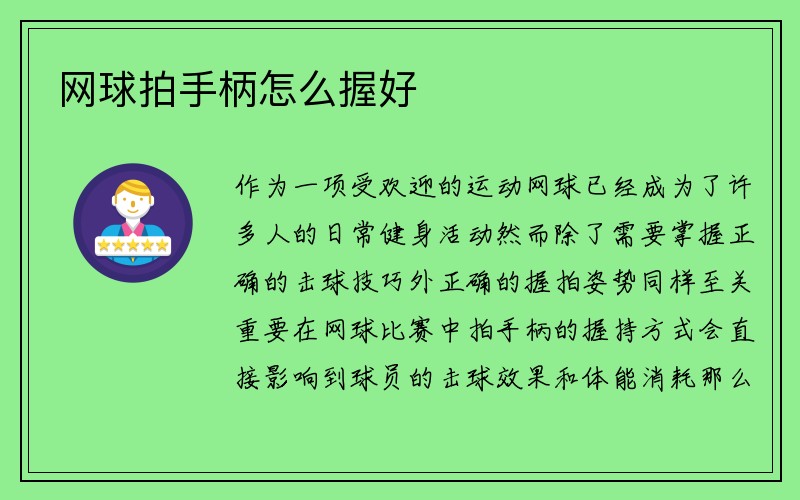 网球拍手柄怎么握好