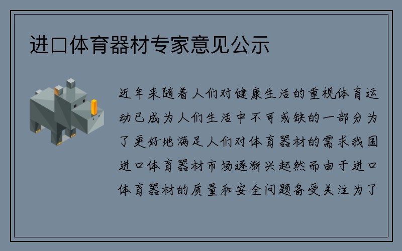 进口体育器材专家意见公示