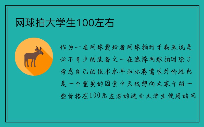 网球拍大学生100左右