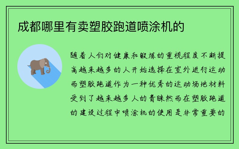 成都哪里有卖塑胶跑道喷涂机的