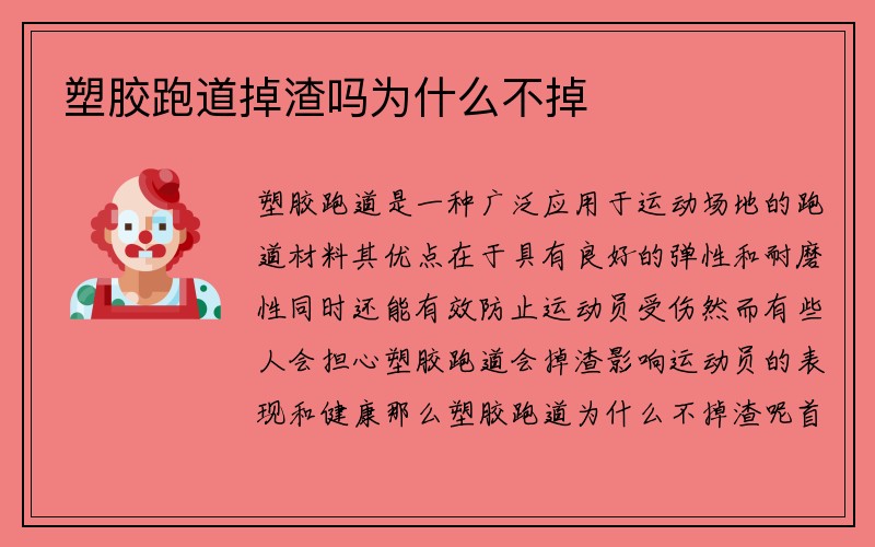 塑胶跑道掉渣吗为什么不掉