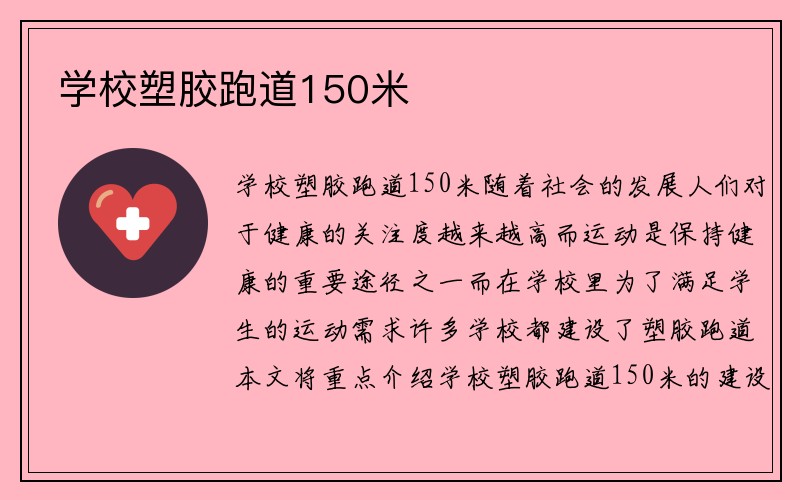 学校塑胶跑道150米