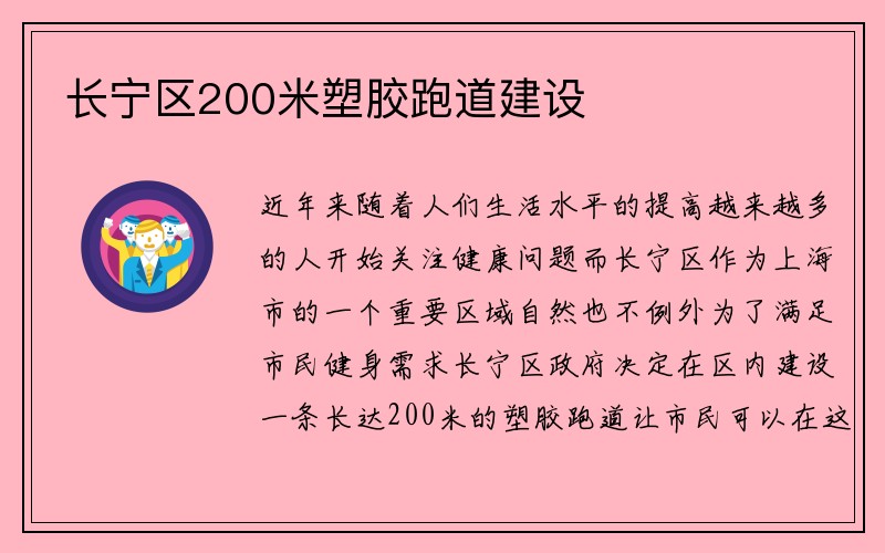 长宁区200米塑胶跑道建设