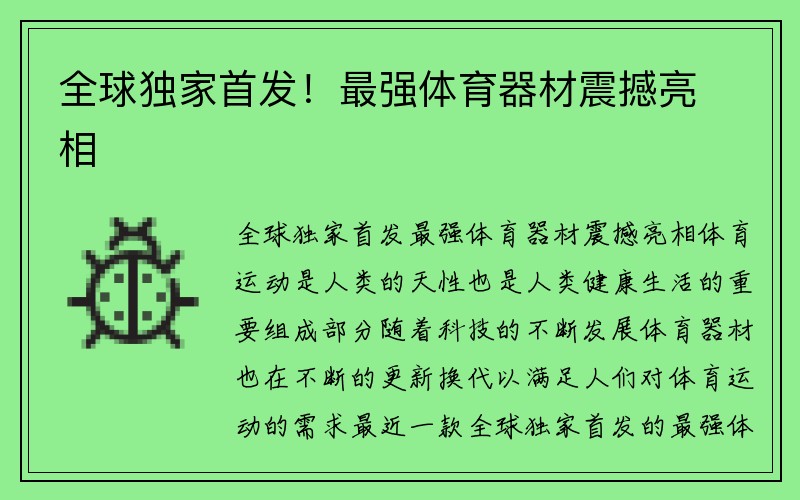 全球独家首发！最强体育器材震撼亮相