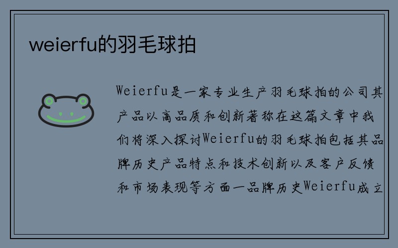 weierfu的羽毛球拍