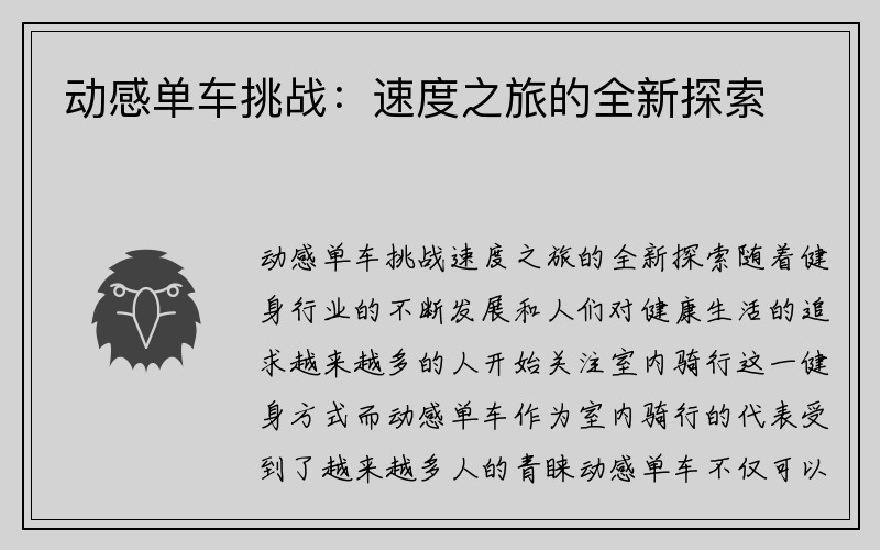 动感单车挑战：速度之旅的全新探索