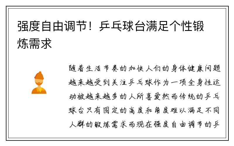 强度自由调节！乒乓球台满足个性锻炼需求