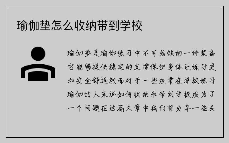 瑜伽垫怎么收纳带到学校