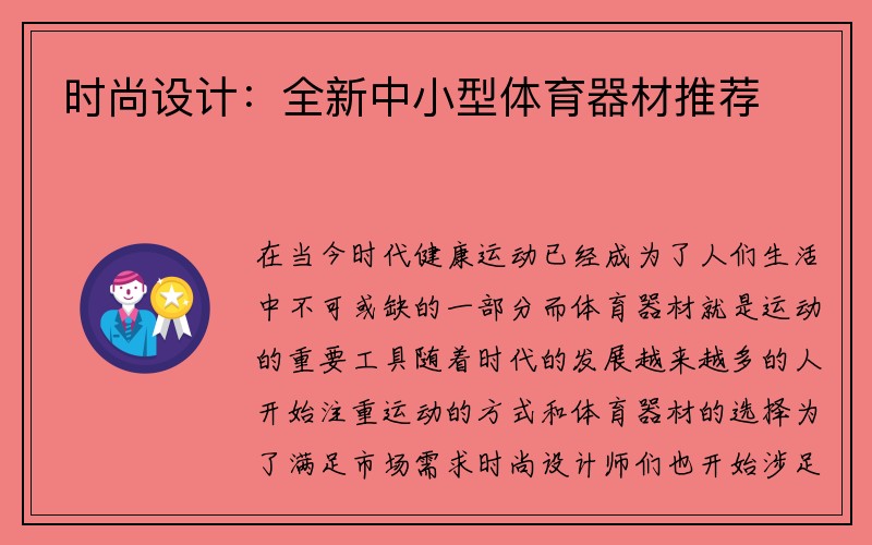 时尚设计：全新中小型体育器材推荐