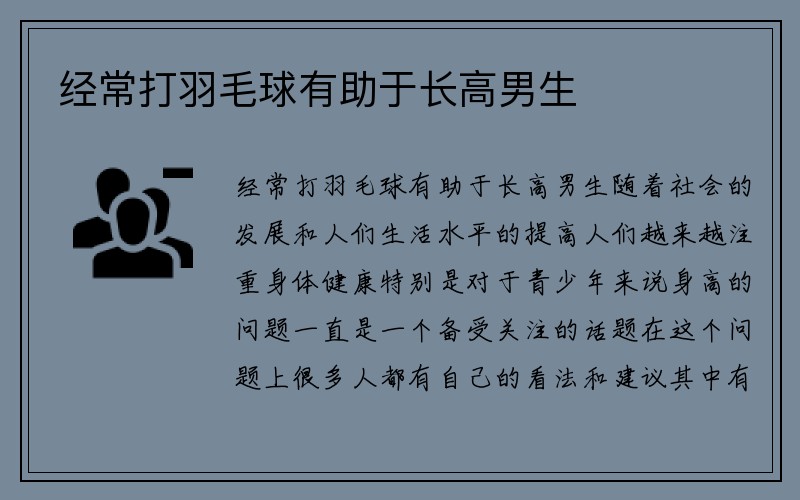 经常打羽毛球有助于长高男生