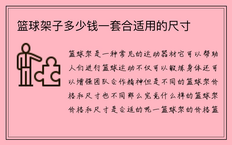 篮球架子多少钱一套合适用的尺寸