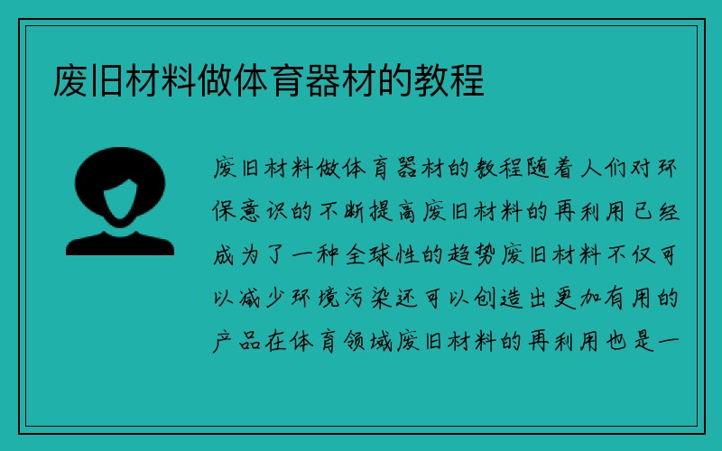 废旧材料做体育器材的教程