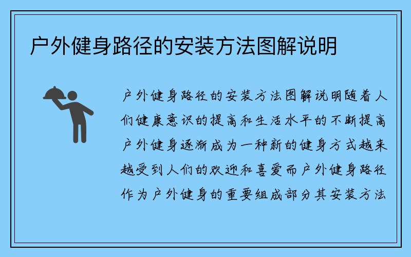 户外健身路径的安装方法图解说明