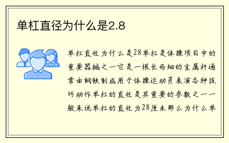 单杠直径为什么是2.8