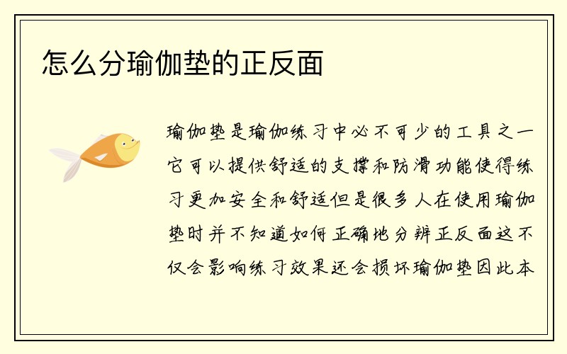 怎么分瑜伽垫的正反面