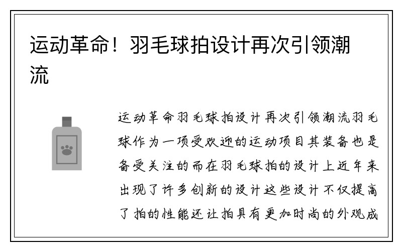 运动革命！羽毛球拍设计再次引领潮流