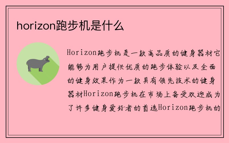 horizon跑步机是什么