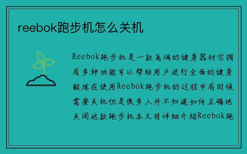 reebok跑步机怎么关机