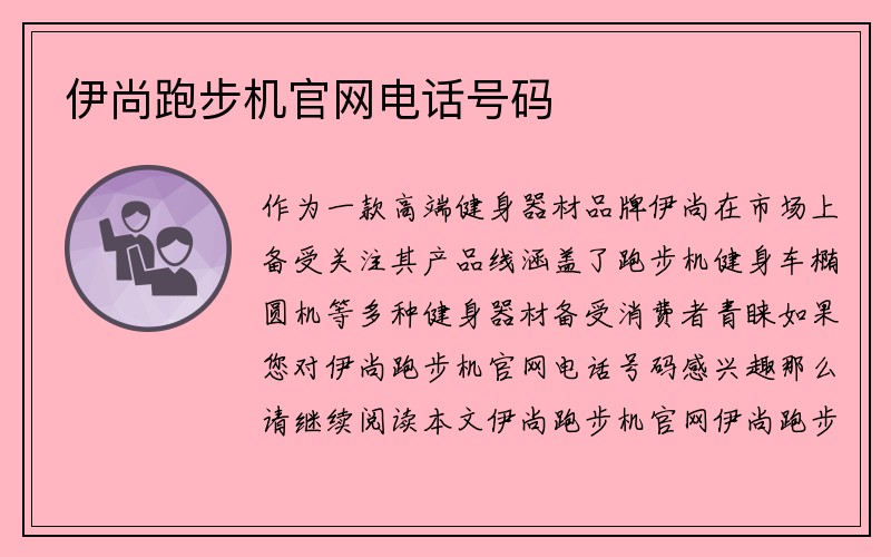 伊尚跑步机官网电话号码