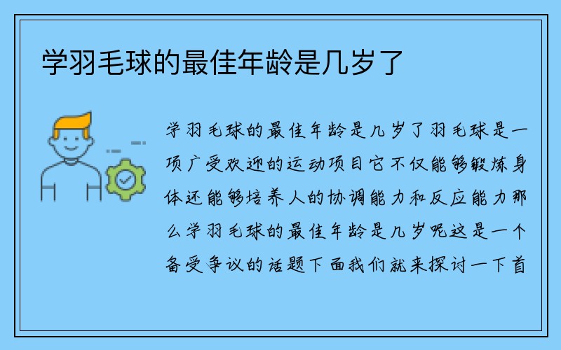 学羽毛球的最佳年龄是几岁了