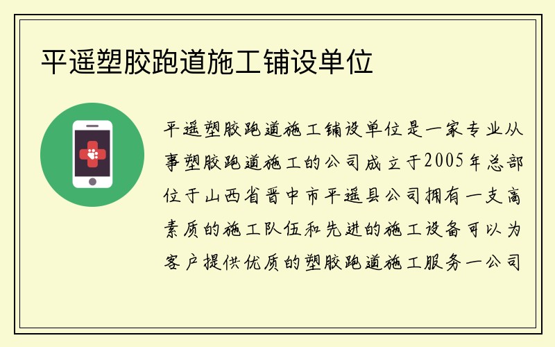 平遥塑胶跑道施工铺设单位