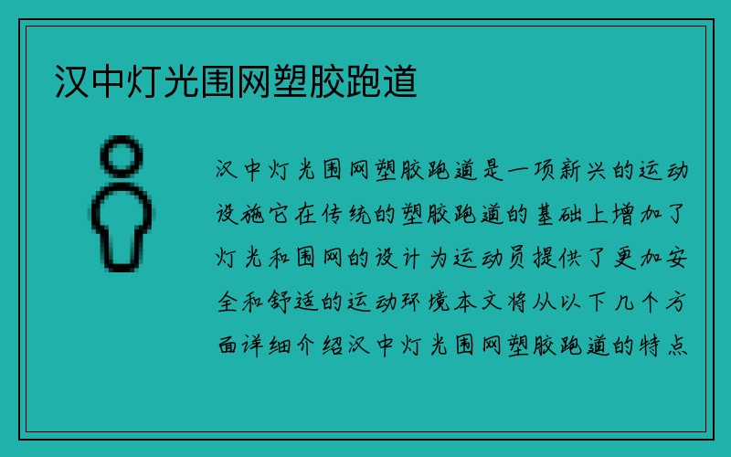 汉中灯光围网塑胶跑道