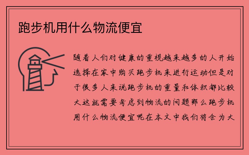 跑步机用什么物流便宜