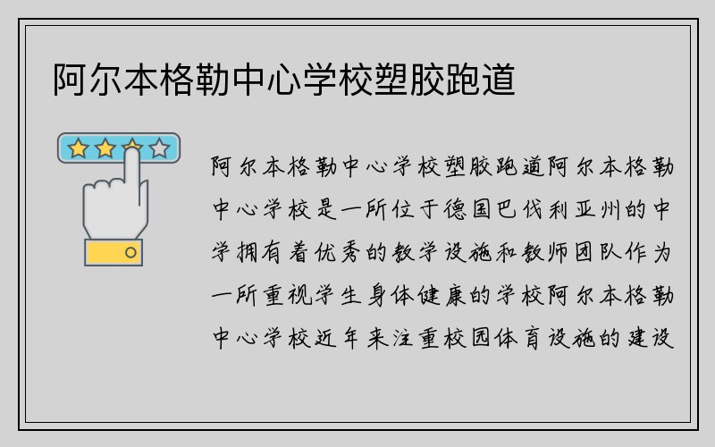 阿尔本格勒中心学校塑胶跑道