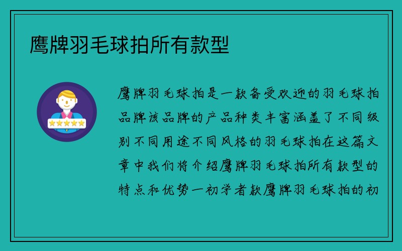 鹰牌羽毛球拍所有款型