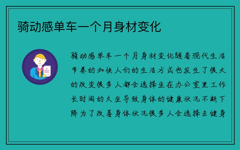 骑动感单车一个月身材变化