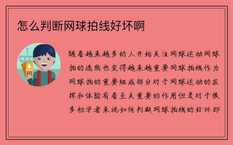 怎么判断网球拍线好坏啊