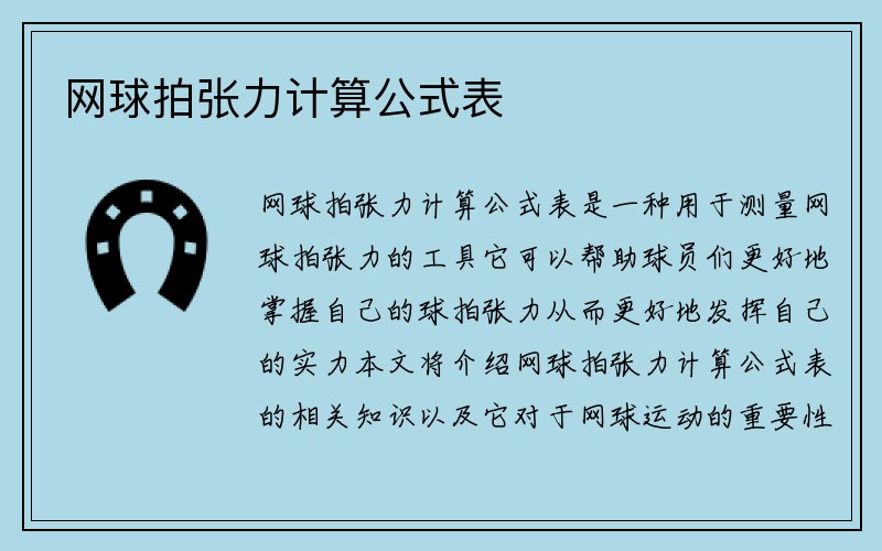 网球拍张力计算公式表