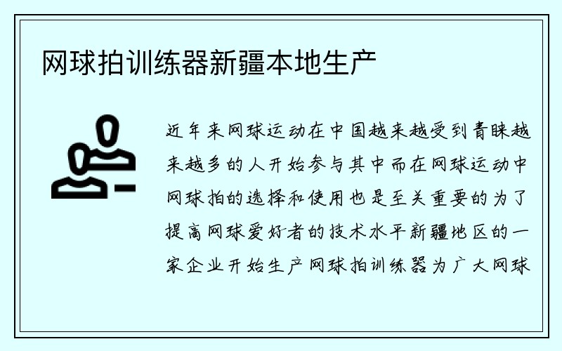 网球拍训练器新疆本地生产