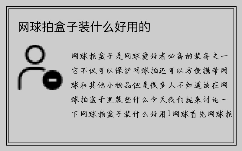 网球拍盒子装什么好用的