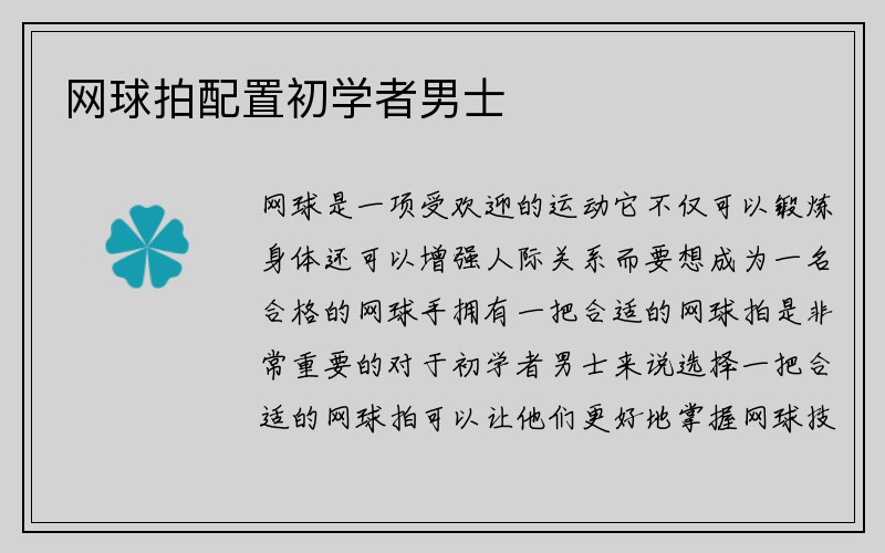 网球拍配置初学者男士