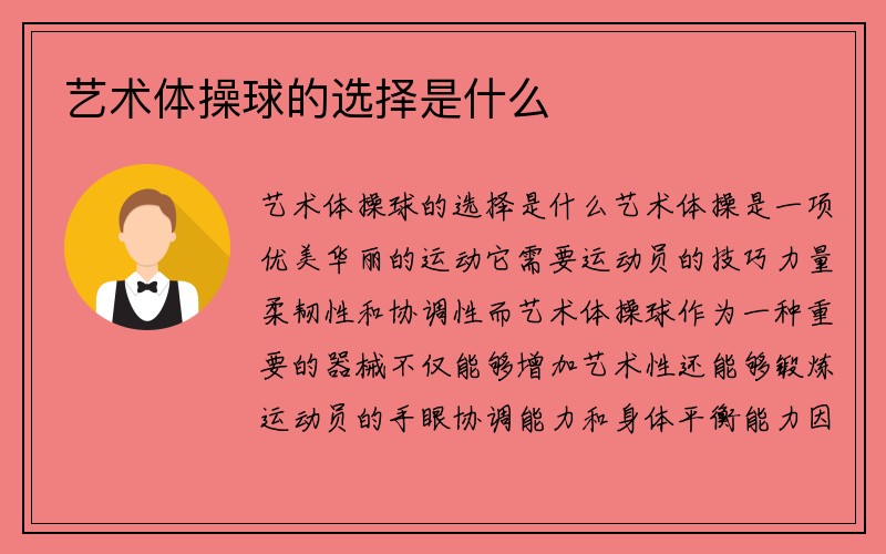 艺术体操球的选择是什么