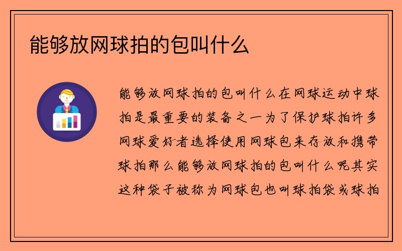 能够放网球拍的包叫什么