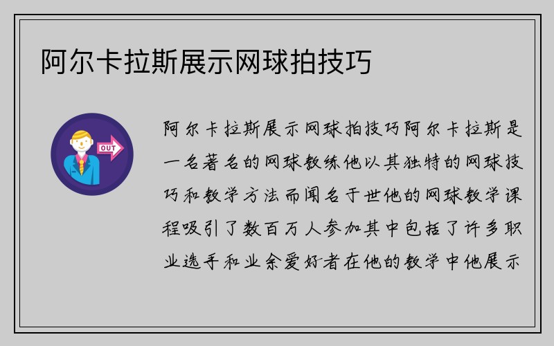 阿尔卡拉斯展示网球拍技巧