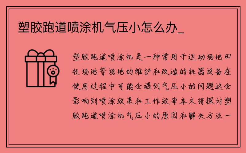 塑胶跑道喷涂机气压小怎么办_