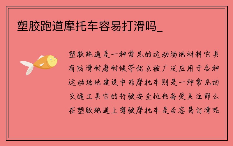 塑胶跑道摩托车容易打滑吗_