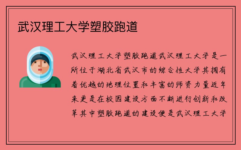 武汉理工大学塑胶跑道