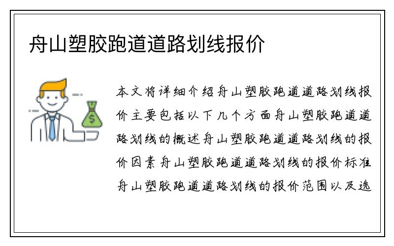 舟山塑胶跑道道路划线报价