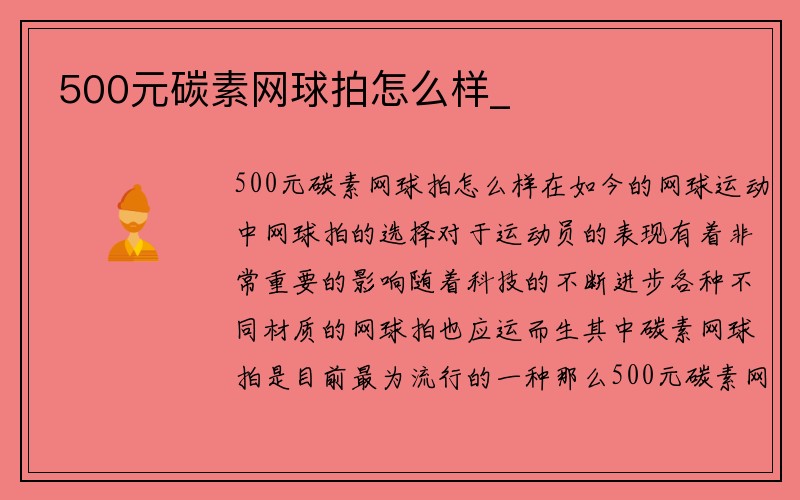 500元碳素网球拍怎么样_