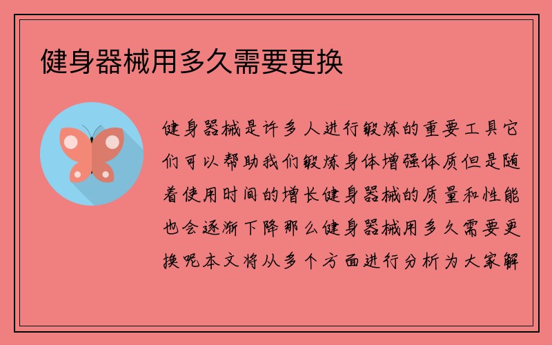 健身器械用多久需要更换