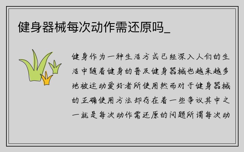 健身器械每次动作需还原吗_