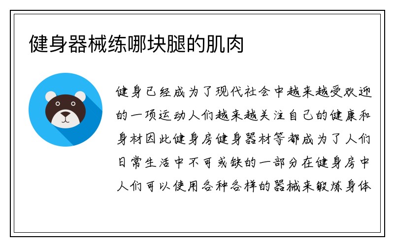 健身器械练哪块腿的肌肉